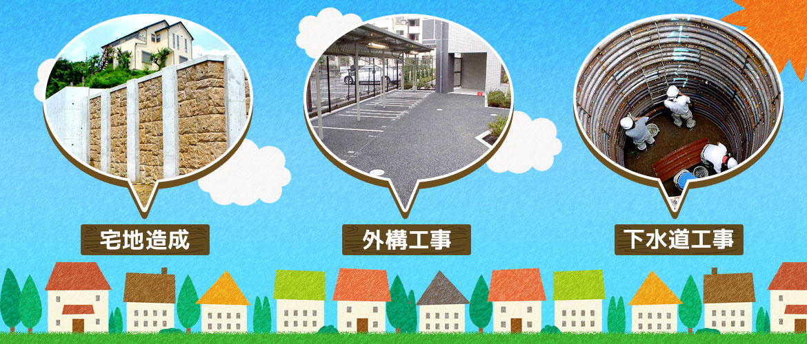 宅地造成、外構工事、下水道工事