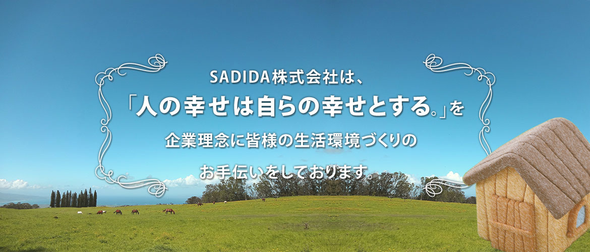 人の幸せは自らの幸せとするを企業理念に生活環境づくりのお手伝