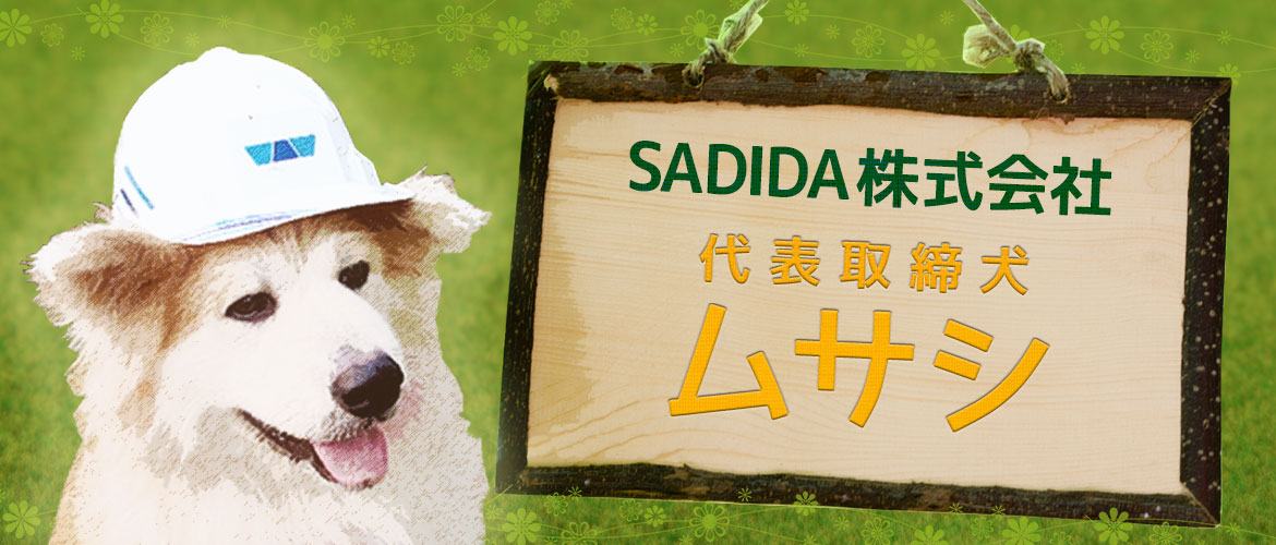 SADIDA株式会社　代表取締犬　ムサシ