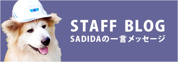 STAFF BLOG　SADIDAの一言メッセージ