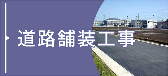 道路舗装工事