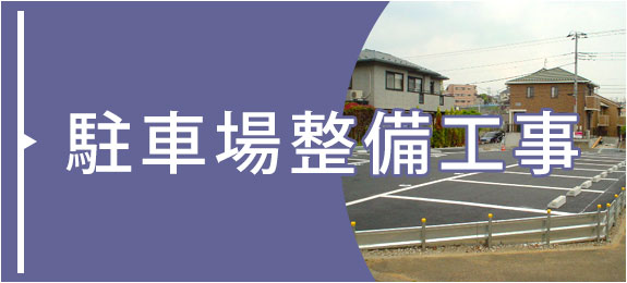 駐車場整備工事
