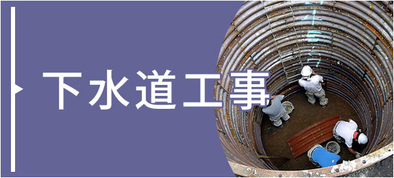 下水道工事