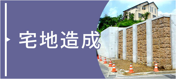 宅地造成