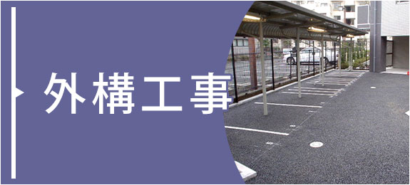 外構工事