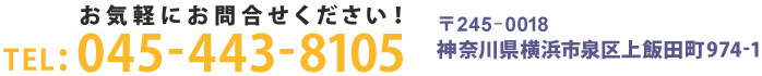お気軽にお問合せください！