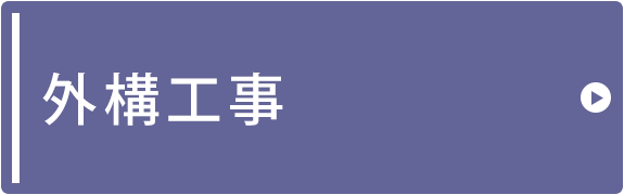 外構工事