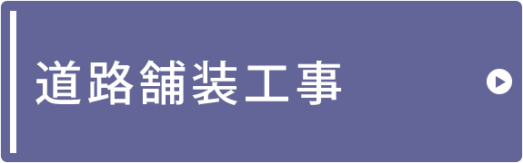 道路舗装工事