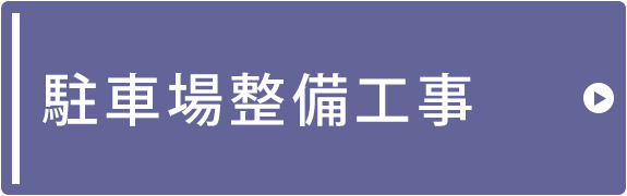 駐車場設備工事