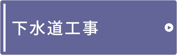 下水道工事