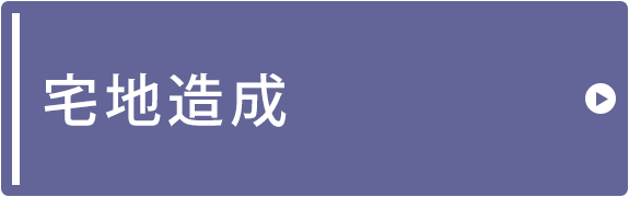 宅地造成