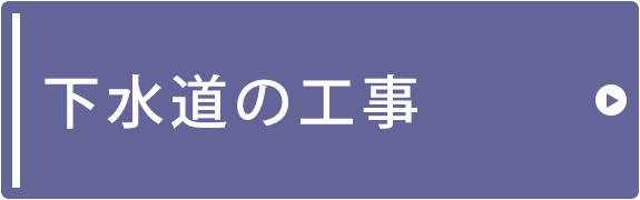 下水道の工事