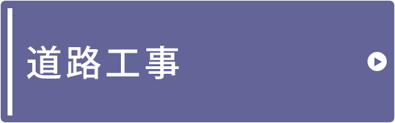 道路工事