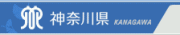 神奈川県ホームページ